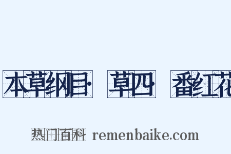 本草纲目·草四·番红花是什么意思的图片